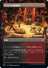 [ボーダーレス] ラクドスの肉儀場/Rakdos Carnarium [2X2]