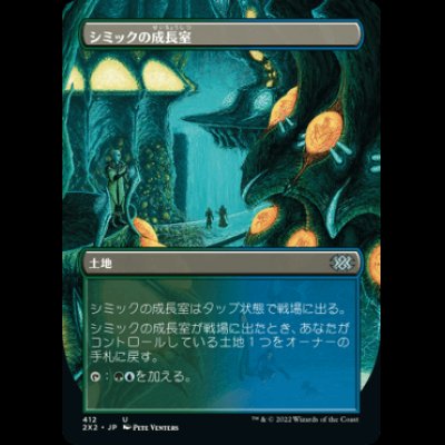 画像1: [ボーダーレス] シミックの成長室/Simic Growth Chamber [2X2]