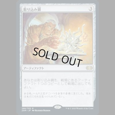 画像1: 彫り込み鋼/Sculpting Steel [2XM]