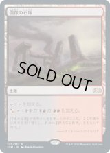 偶像の石塚/Graven Cairns [2XM]