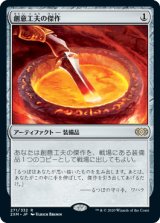 創意工夫の傑作/Masterwork of Ingenuity [2XM]