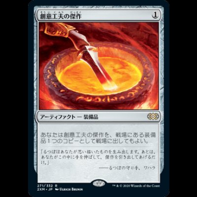 画像1: 創意工夫の傑作/Masterwork of Ingenuity [2XM]