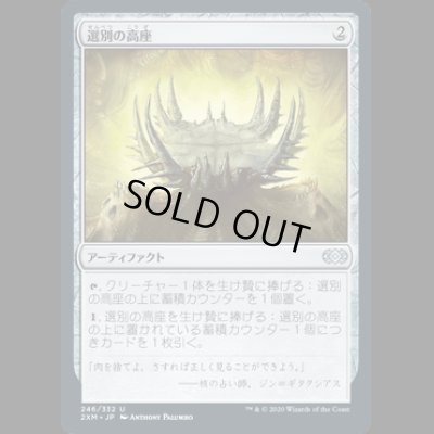画像1: 選別の高座/Culling Dais [2XM]