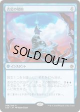 否定の契約/Pact of Negation [A25]