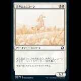 天界のユニコーン/Celestial Unicorn [AFR]