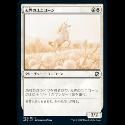画像1: 天界のユニコーン/Celestial Unicorn [AFR]