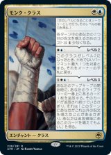 モンク・クラス/Monk Class [AFR]