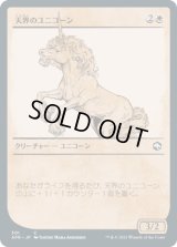 [ルールブック・アート版]  天界のユニコーン/Celestial Unicorn [AFR]
