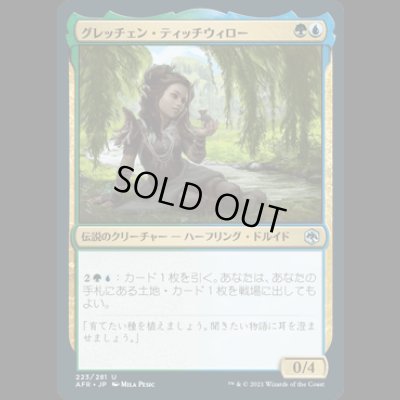画像1: グレッチェン・ティッチウィロー/Gretchen Titchwillow [AFR]