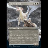 [ボーダーレス版] ホワイト・ドラゴン/White Dragon [AFR]