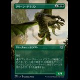 [ボーダーレス版] グリーン・ドラゴン/Green Dragon [AFR]