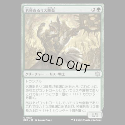 画像1: 名誉あるリス隊長/Honored Dreyleader [BLB]