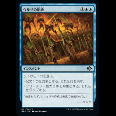 画像1: ウルザの拒絶/Urza's Rebuff [BRO]