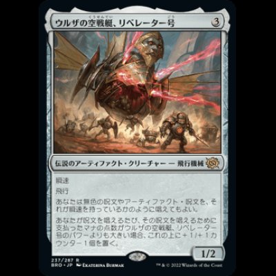 画像1: ウルザの空戦艇、リベレーター号/Liberator, Urza's Battlethopter [BRO]