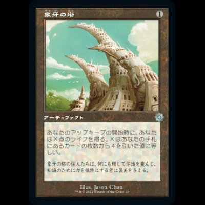 画像1: [旧枠] 象牙の塔/Ivory Tower [BRO]