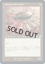 [旧枠] 羽ばたき飛行機械/Ornithopter [BRO]