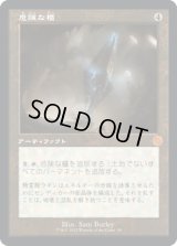 [旧枠] 危険な櫃/Perilous Vault [BRO]