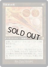 [設計図] 弱者の剣/Sword of the Meek [BRO]