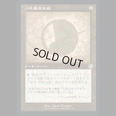 画像1: [設計図] バネ葉の太鼓/Springleaf Drum [BRO]