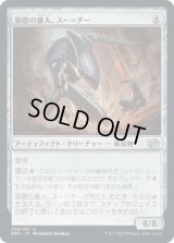 洞窟の番人、スー＝チー/Su-Chi Cave Guard [BRO]