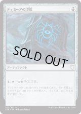 ディミーアの印鑑/Dimir Signet [C18]