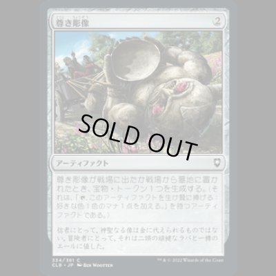 画像1: 尊き彫像/Prized Statue [CLB]