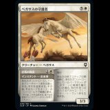 ペガサスの守護者/Pegasus Guardian [CLB]