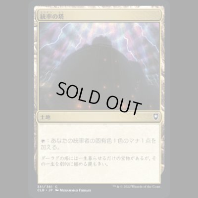 画像1: 統率の塔/Command Tower [CLB]