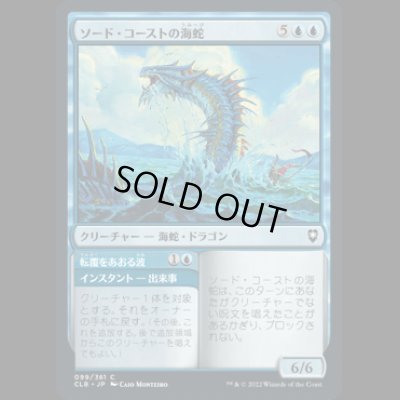 画像1: ソード・コーストの海蛇/Sword Coast Serpent [CLB]