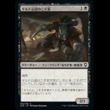 ギルド公認のこそ泥/Guildsworn Prowler [CLB]