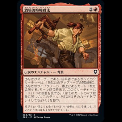 画像1: 酒場流喧嘩殺法/Tavern Brawler [CLB]