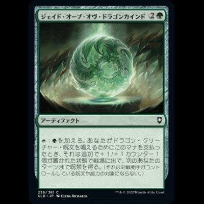 画像1: ジェイド・オーブ・オヴ・ドラゴンカインド/Jade Orb of Dragonkind [CLB]