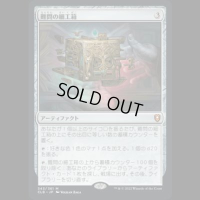 画像1: 難問の細工箱/Vexing Puzzlebox [CLB]