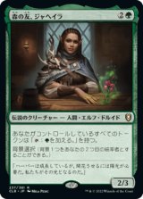 森の友、ジャヘイラ/Jaheira, Friend of the Forest [CLB]