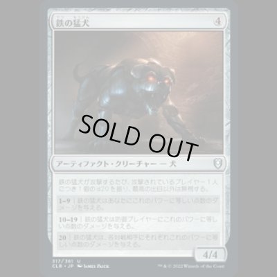 画像1: 鉄の猛犬/Iron Mastiff [CLB]