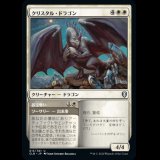 クリスタル・ドラゴン/Crystal Dragon [CLB]