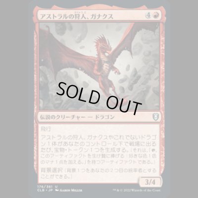 画像1: アストラルの狩人、ガナクス/Ganax, Astral Hunter [CLB]