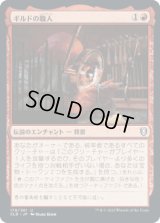 ギルドの職人/Guild Artisan [CLB]