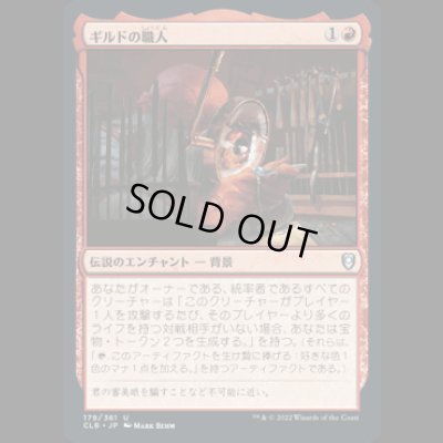 画像1: ギルドの職人/Guild Artisan [CLB]