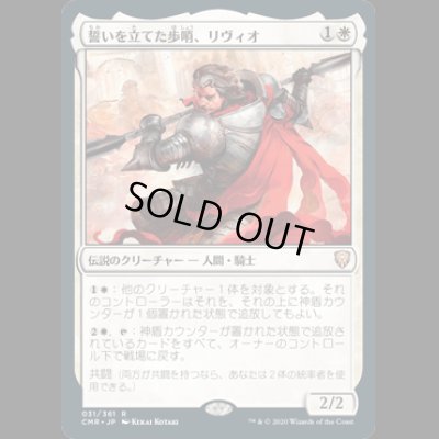 画像1: 誓いを立てた歩哨、リヴィオ/Livio, Oathsworn Sentinel [CMR]