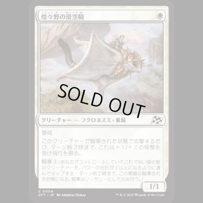 画像1: 煌々野の滑空騎/Brightfield Glider [DFT]