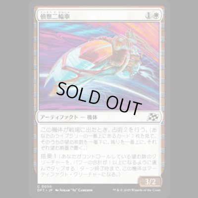 画像1: 偵察二輪車/Spotcycle Scouter [DFT]