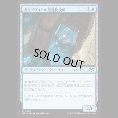 画像1: ガイドライトの最適化技師/Guidelight Optimizer [DFT]