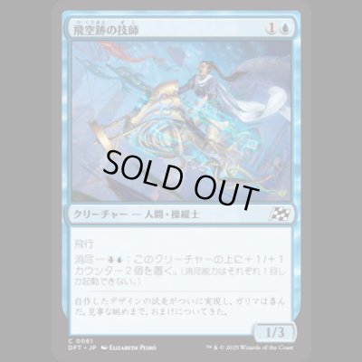 画像1: 飛空跡の技師/Skystreak Engineer [DFT]