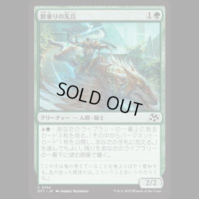 画像1: 獣乗りの先兵/Beastrider Vanguard [DFT]