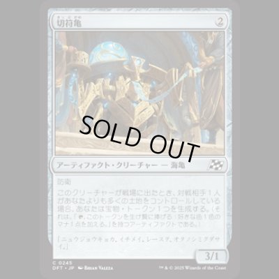 画像1: 切符亀/Ticket Tortoise [DFT]