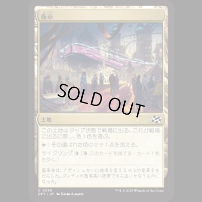 画像1: 夜市/Night Market [DFT]
