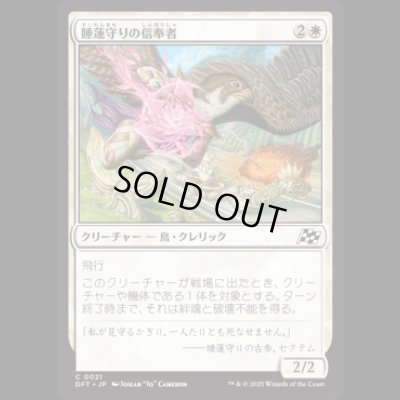 画像1: 睡蓮守りの信奉者/Lotusguard Disciple [DFT]