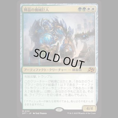 画像1: 輝晶の機械巨人/Brightglass Gearhulk [DFT]