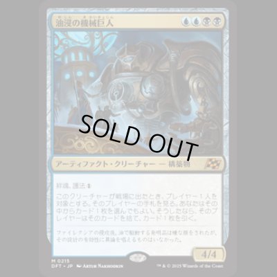 画像1: 油浸の機械巨人/Oildeep Gearhulk [DFT]